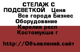 СТЕЛАЖ С ПОДСВЕТКОЙ › Цена ­ 30 000 - Все города Бизнес » Оборудование   . Карелия респ.,Костомукша г.